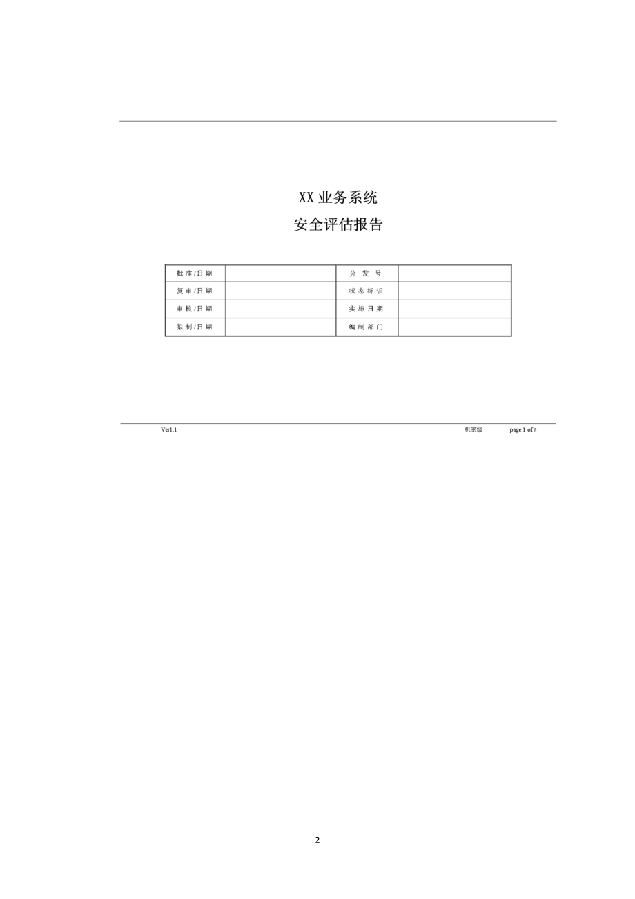 信息安全風險評估報告模板