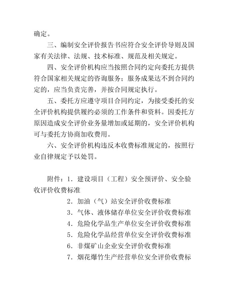 重慶市安全評價收費標準及業務指南